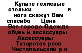 Купите гелиевые стельки Scholl GelActiv и ноги скажут Вам “спасибо“! › Цена ­ 590 - Все города Одежда, обувь и аксессуары » Аксессуары   . Татарстан респ.,Чистопольский р-н